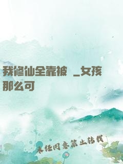 我修仙全靠被動