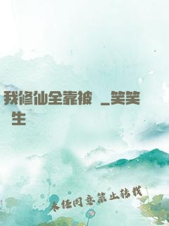 我修仙全靠被動