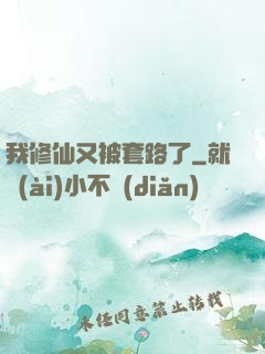 我修仙又被套路了