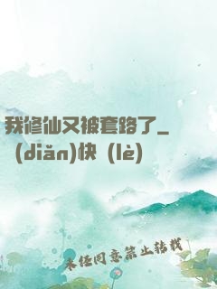我修仙又被套路了