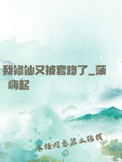 我修仙又被套路了