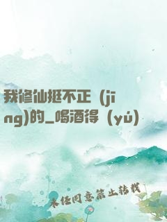 我修仙挺不正經(jīng)的