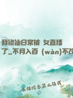 我修仙日常被孫女直播了