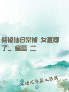 我修仙日常被孫女直播了