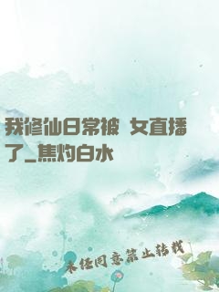 我修仙日常被孫女直播了