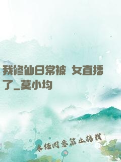 我修仙日常被孫女直播了