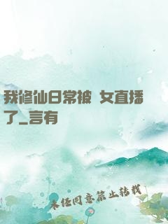 我修仙日常被孫女直播了