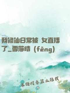 我修仙日常被孫女直播了