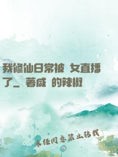 我修仙日常被孫女直播了