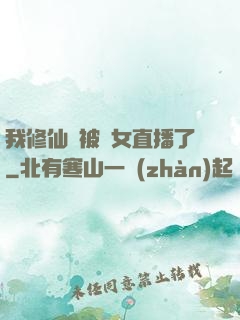 我修仙時被孫女直播了