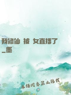 我修仙時被孫女直播了