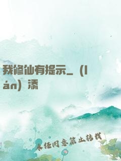 我修仙有提示