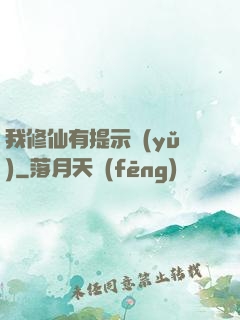 我修仙有提示語(yǔ)