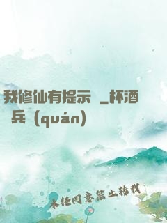 我修仙有提示語