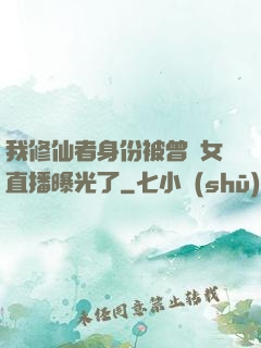 我修仙者身份被曾孫女直播曝光了