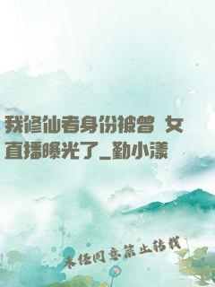 我修仙者身份被曾孫女直播曝光了