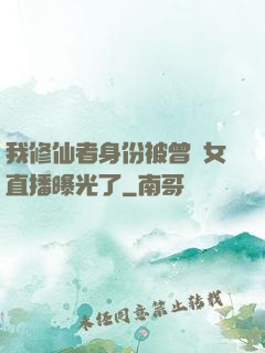 我修仙者身份被曾孫女直播曝光了