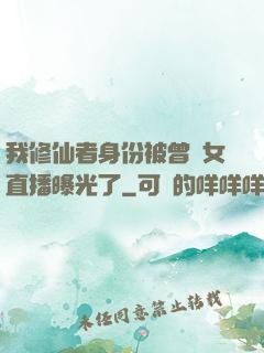 我修仙者身份被曾孫女直播曝光了