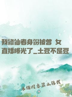 我修仙者身份被曾孫女直播曝光了