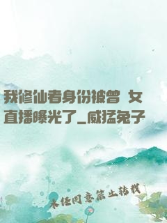 我修仙者身份被曾孫女直播曝光了