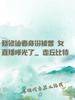我修仙者身份被曾孫女直播曝光了