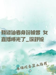 我修仙者身份被曾孫女直播曝光了