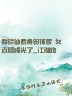我修仙者身份被曾孫女直播曝光了