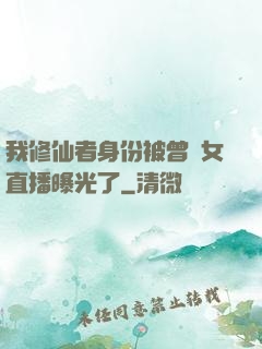 我修仙者身份被曾孫女直播曝光了