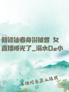 我修仙者身份被曾孫女直播曝光了