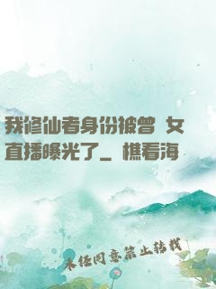 我修仙者身份被曾孫女直播曝光了