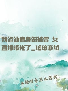我修仙者身份被曾孫女直播曝光了