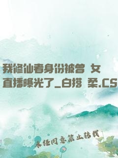 我修仙者身份被曾孫女直播曝光了