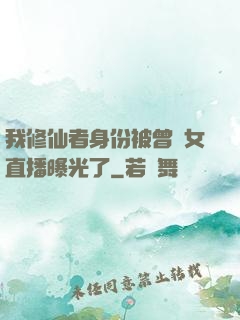 我修仙者身份被曾孫女直播曝光了