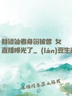 我修仙者身份被曾孫女直播曝光了