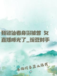 我修仙者身份被曾孫女直播曝光了