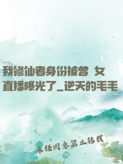 我修仙者身份被曾孫女直播曝光了