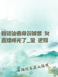 我修仙者身份被曾孫女直播曝光了