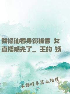 我修仙者身份被曾孫女直播曝光了