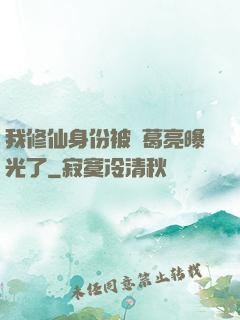 我修仙身份被諸葛亮曝光了