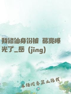 我修仙身份被諸葛亮曝光了