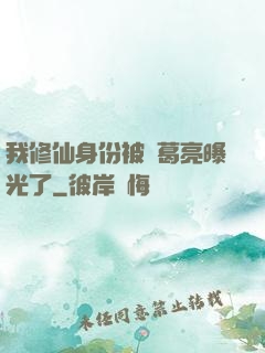 我修仙身份被諸葛亮曝光了
