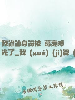 我修仙身份被諸葛亮曝光了