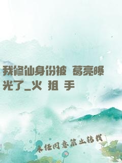 我修仙身份被諸葛亮曝光了