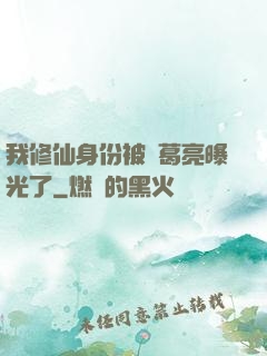 我修仙身份被諸葛亮曝光了