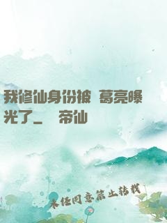 我修仙身份被諸葛亮曝光了
