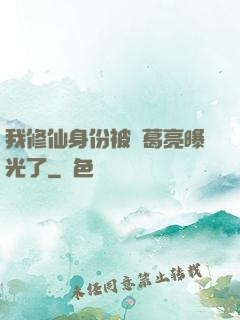 我修仙身份被諸葛亮曝光了