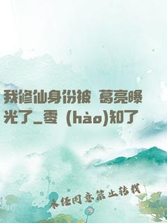 我修仙身份被諸葛亮曝光了
