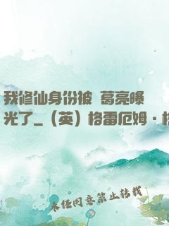 我修仙身份被諸葛亮曝光了