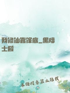 我修仙靠保底