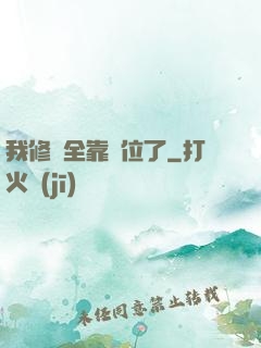 我修煉全靠諸位了